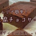 【ダイエット】材料混ぜるだけ！電子レンジで作れるしっとり美味しい豆腐チョコケーキ