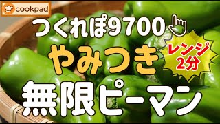 ヤバ旨！モリモリ∞に食べられる🌟『やみつき無限ピーマンの作り方』レンジでめっちゃ簡単💖美味しいヘルシー時短手抜き野菜料理 シーチキン お弁当 おつまみ みんなが大絶賛🌟クックパッド超人気神レシピ