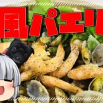 ～フライパン1つで簡単～ 醤油香る！和風パエリア【料理】【ゆっくり実況】