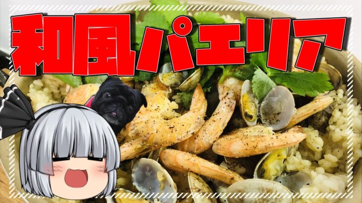 ～フライパン1つで簡単～ 醤油香る！和風パエリア【料理】【ゆっくり実況】