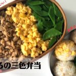 【お弁当作り】フライパン1つで簡単に！鶏そぼろの三色弁当の作り方