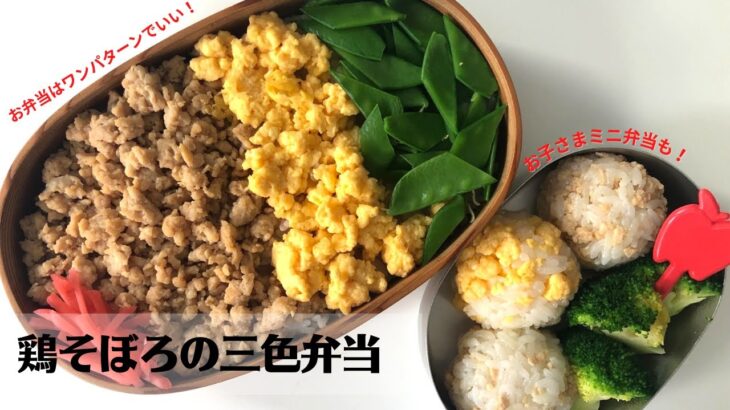 【お弁当作り】フライパン1つで簡単に！鶏そぼろの三色弁当の作り方