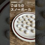 ボウル1つ、電子レンジで簡単！🥣お子さんと初めてのお菓子作りにも。栄養満点で、やさしいごぼうの味が絶妙な、スノーボールのレシピをご紹介します。