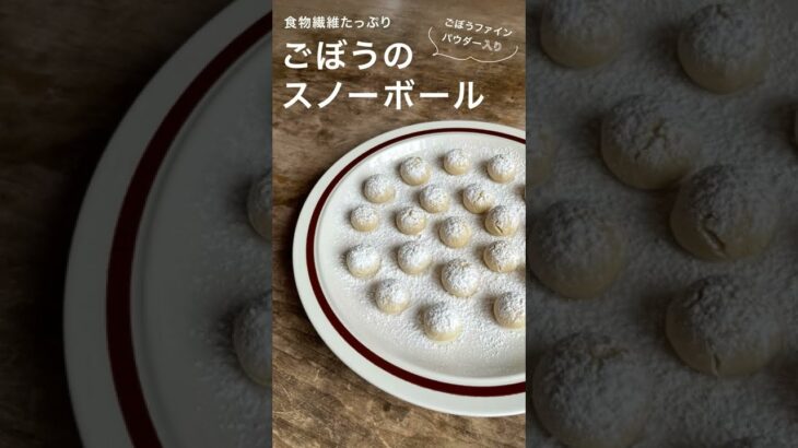 ボウル1つ、電子レンジで簡単！🥣お子さんと初めてのお菓子作りにも。栄養満点で、やさしいごぼうの味が絶妙な、スノーボールのレシピをご紹介します。