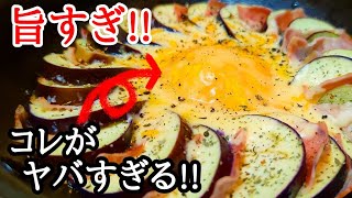 茄子とベーコンのミルフィーユ蒸しの作り方！フライパン1つで楽ちん