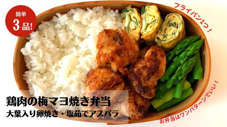 【弁当作り】材料3つだけ！フライパン1つでつくる鶏肉の梅マヨ焼き弁当の作り方！