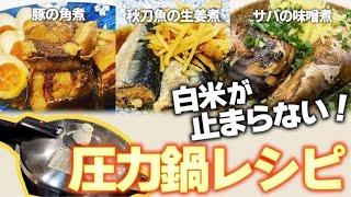 『圧力鍋で！ほっぺた落ちる白飯泥棒3品』箸で掴めないくらいトロトロ豚の角煮・骨まで食べられる秋刀魚の生姜煮・おかわり必死のサバの味噌煮！！たったの30分で出来ちゃう時短レシピ♡