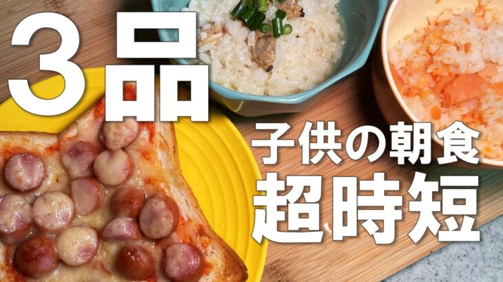 【子供の朝食3品】とにかく時間をかけずに作れて、子供が食べてくれる朝食を3品まとめて紹介します。うちはこの3品のどれかのほかに、バナナを食べさせて朝はOKにしています。