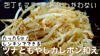 【もやしレシピ】ツナともやしのカレポン和え　たった5分！電子レンジでチン♪包丁もフライパンも使わないレシピ