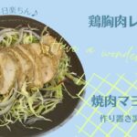 【鶏胸肉レシピ#5】1分で作り置き！多忙なあなたへ～ストックで楽々～