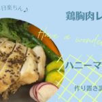 【鶏胸肉レシピ#8】1分で作り置き！多忙なあなたへ～ストックで楽々～