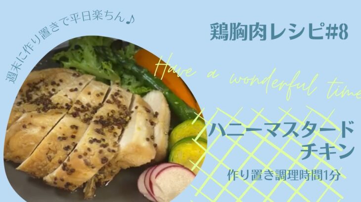 【鶏胸肉レシピ#8】1分で作り置き！多忙なあなたへ～ストックで楽々～