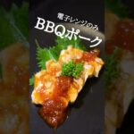 【電子レンジ】BBQポークの作り方　#shorts