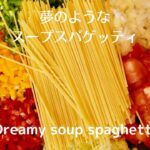 [夢のようなスープスパゲッティ]ゆでない/フライパン１つ/野菜たっぷり/オメガ３脂肪酸も取れる。ゴールデンウィークに作って欲しい！　Dreamy soup spaghetti