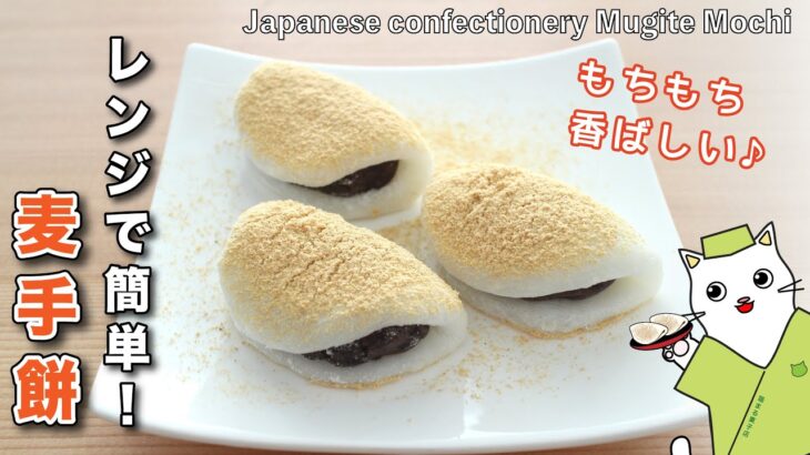 【和菓子】電子レンジで簡単！大麦香る『麦手餅・むぎてもち』の作り方。Japanese sweets Wagashi Mugite Mochi