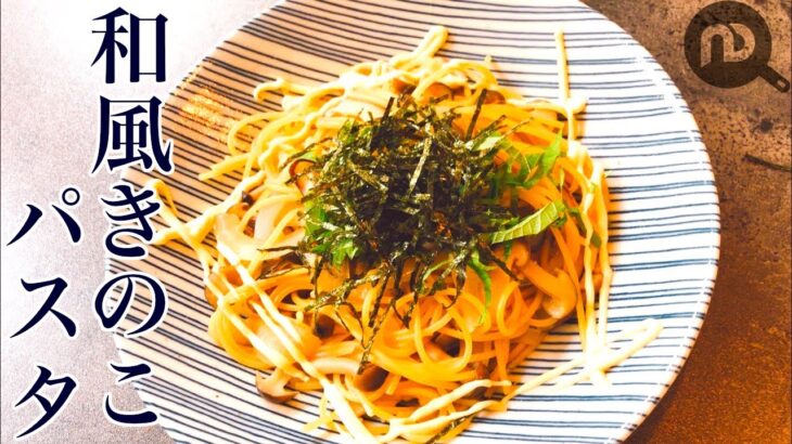 【和風きのこ×パスタ】フライパンひとつで完成！和風きのこパスタ　N.D.Kitchen