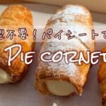 冷凍パイシートで超簡単🥨さくさくパイコロネの作り方Pie cornets