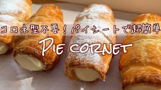 冷凍パイシートで超簡単🥨さくさくパイコロネの作り方Pie cornets