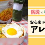 【防災×キャンプ】メスティンを使って、安心米 ドライカレーをアレンジ🍛🏕#shorts