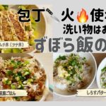 sub:)【ずぼら飯】包丁&火使わない簡単MENU｜無気力な日も作れる👌🏻手抜き🍚【ひとり飯】