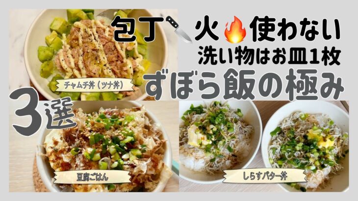 sub:)【ずぼら飯】包丁&火使わない簡単MENU｜無気力な日も作れる👌🏻手抜き🍚【ひとり飯】