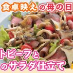 ［フライパン一つで作れる！］おもてなしにおすすめ◎香ばしいきのことジューシーお肉がマッチ【ローストビーフときのこのサラダ仕立て】 #母の日レシピ