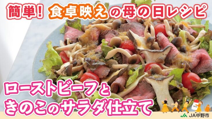 ［フライパン一つで作れる！］おもてなしにおすすめ◎香ばしいきのことジューシーお肉がマッチ【ローストビーフときのこのサラダ仕立て】 #母の日レシピ