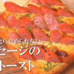 一度食べたらやめられないソーセージの挟みトースト【食パンアレンジ】