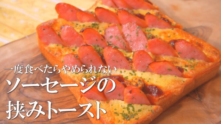 一度食べたらやめられないソーセージの挟みトースト【食パンアレンジ】