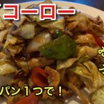 ご飯にもビールにも！フライパン１つでカンタンホイコーロー！