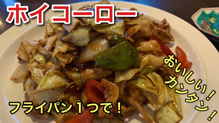 ご飯にもビールにも！フライパン１つでカンタンホイコーロー！