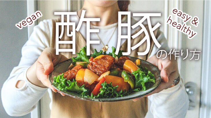 【ヴィーガン酢豚】フライパン一つで揚げずにヘルシー大豆ミートレシピ｜ケチャップいらず