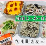 【作り置き】美味しくヘルシーに作る！簡単レシピ/業務スーパー愛用💕