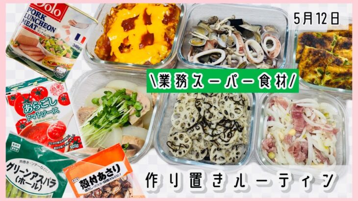 【作り置き】美味しくヘルシーに作る！簡単レシピ/業務スーパー愛用💕