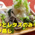 【豚肉レシピ】もう一品！｜「豚バラとレタスのみぞれレンジ蒸し」の作り方