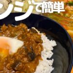 レンジで挽肉料理③【キーマカレー】【アヒージョ】簡単レシピ