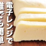 【電子レンジだけ】簡単！焼かない濃厚チーズケーキのレシピ作り方【チーズケーキ】