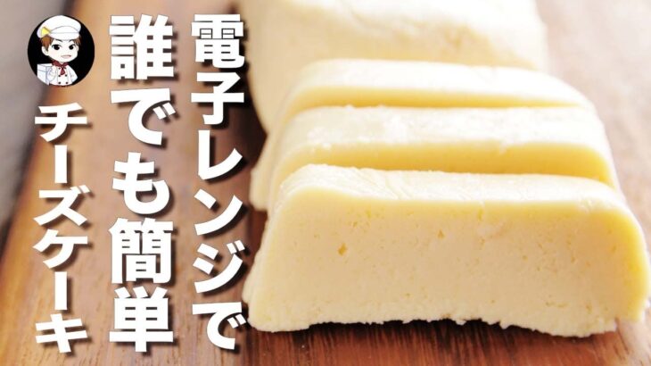 【電子レンジだけ】簡単！焼かない濃厚チーズケーキのレシピ作り方【チーズケーキ】