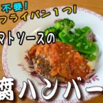 水切り不要！フライパン１つ！コク旨ソースがご飯にあう♪ ／みそトマトソースの豆腐ハンバーグ作り方