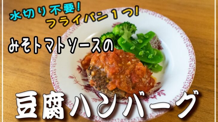 水切り不要！フライパン１つ！コク旨ソースがご飯にあう♪ ／みそトマトソースの豆腐ハンバーグ作り方