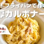 【麺別茹でなし！フライパン一つで作る簡単】濃厚カルボナーラ