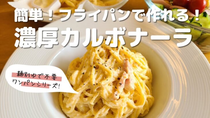 【麺別茹でなし！フライパン一つで作る簡単】濃厚カルボナーラ