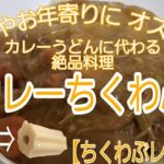 【ちくわぶレシピ】カレーちくわぶ【ちくわぶアレンジ】