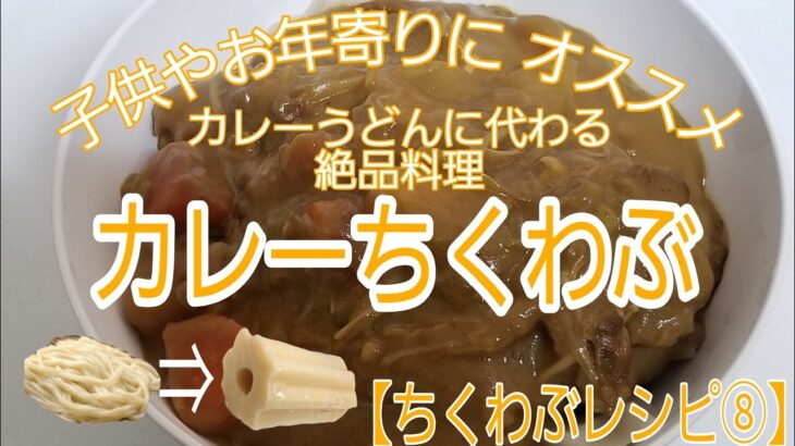 【ちくわぶレシピ】カレーちくわぶ【ちくわぶアレンジ】