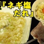 無限『ネギ塩だれ』やみつき系！アレンジも無限！料理 レシピ 簡単