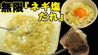 無限『ネギ塩だれ』やみつき系！アレンジも無限！料理 レシピ 簡単