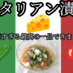 アレンジ力はＮｏ．１！これ作り置きしてたら夏は最強！万能すぎるイタリアン漬けのレシピ