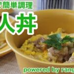 【最速調理！電子レンジで他人丼】電子レンジだけ！とろとろ半熟卵の他人丼