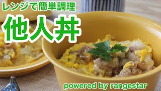 【最速調理！電子レンジで他人丼】電子レンジだけ！とろとろ半熟卵の他人丼