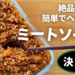 【絶品】ミートソース！！余分な物は減らし、美味しい物だけ詰め込んだ！美味しいのに簡単でヘルシーで嬉しい！アレンジ自在で作り置きに便利なレシピ！管理栄養士